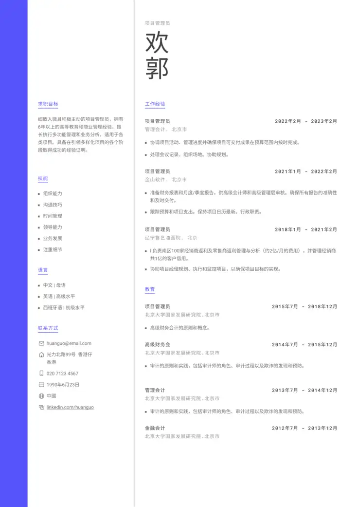 CV template 斯德哥尔摩